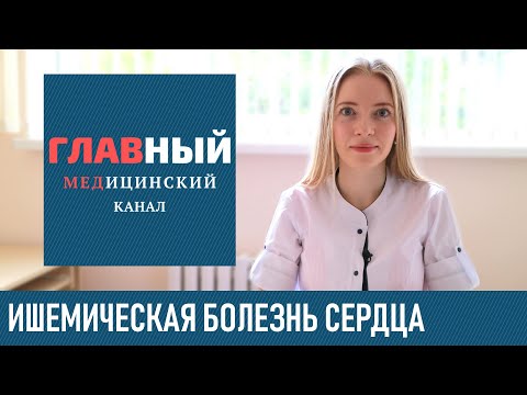 Ишемическая болезнь сердца: симптомы и лечение. Диета и первая помощь при ишемии сердца