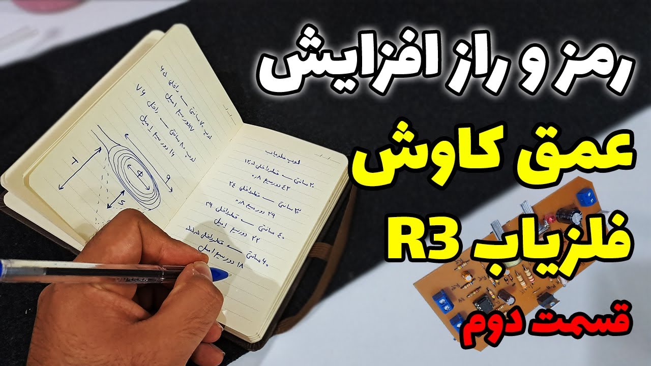 ادامه ساخت فلزیاب مدل R3 ( راز افزایش برد فلزیاب ) قسمت دوم