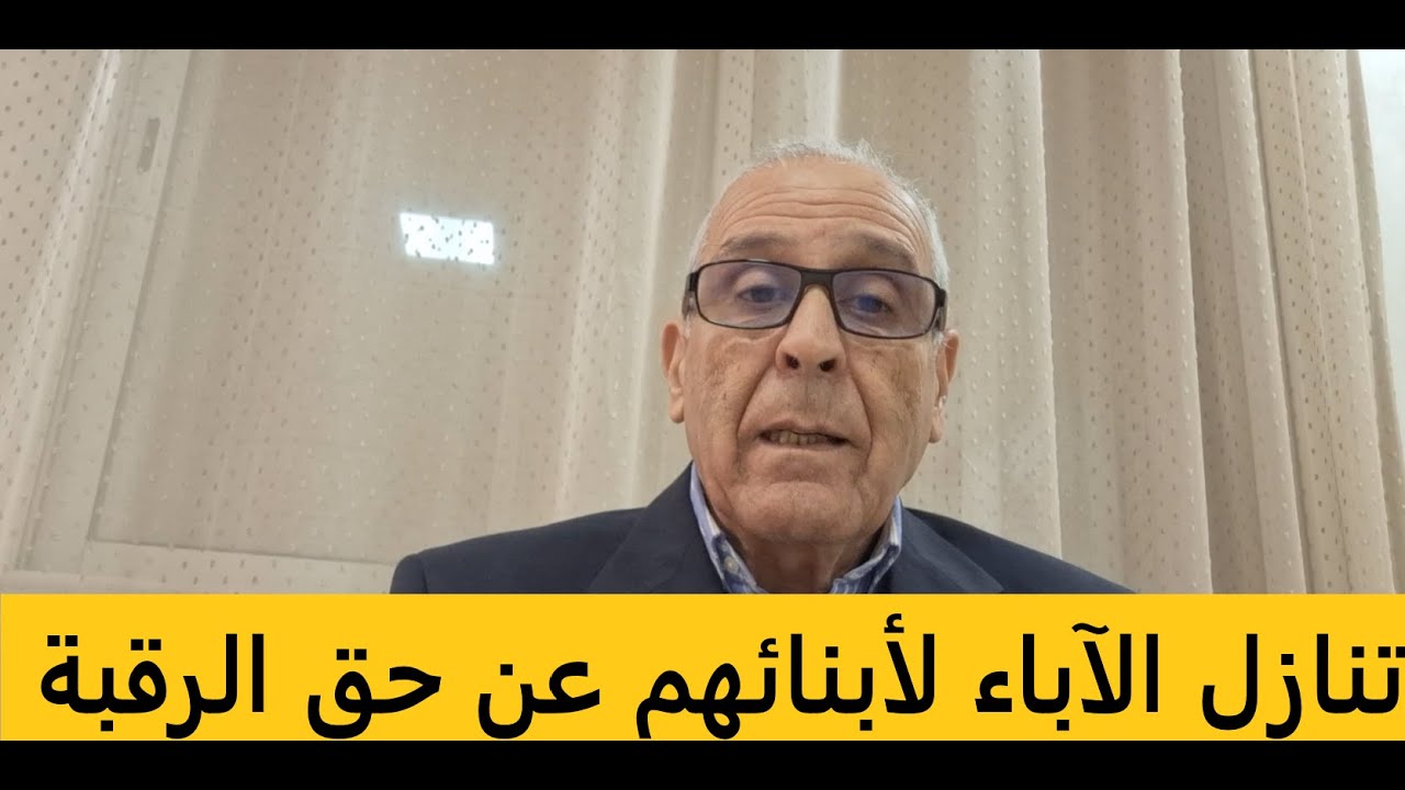 علاش الآباء كيتنازلو للأبناء أو البنات عن حق الرقبة في الملكية العقارية وكيحتفظو بحق الانتفاع.