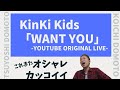 「これまた、オシャレカッコイイ~!」KinKi Kids「Want You -YouTube Original Live-」ボイストレーナーによる歌声解説☆