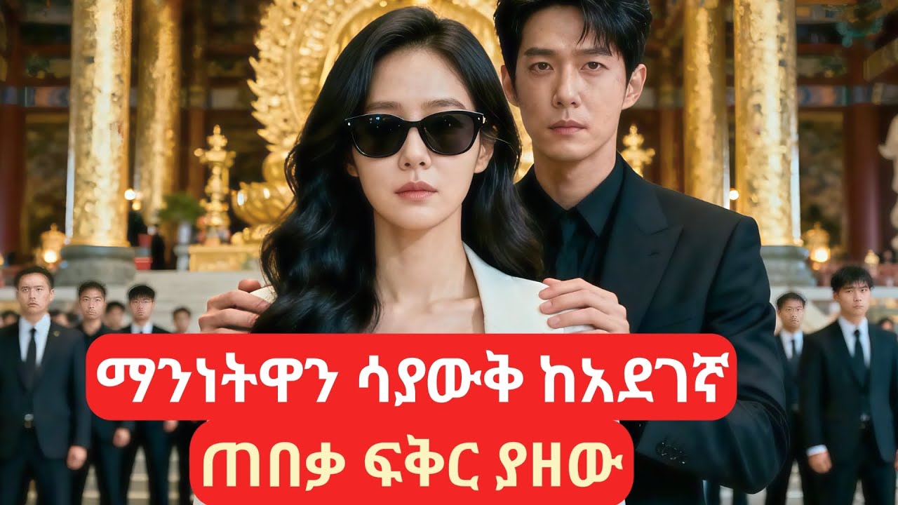 ማንነትዋን ሳያውቅ ከአደገኛ ጠበቃ ፍቅር ያዘው #kana #kdrama