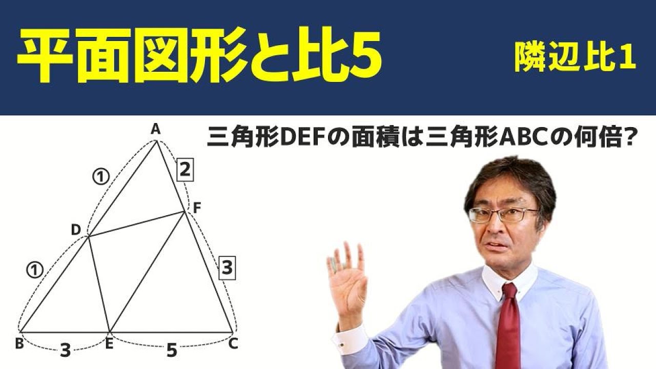 隣辺比1【中学受験　算数】（平面図形と比5基本編)
