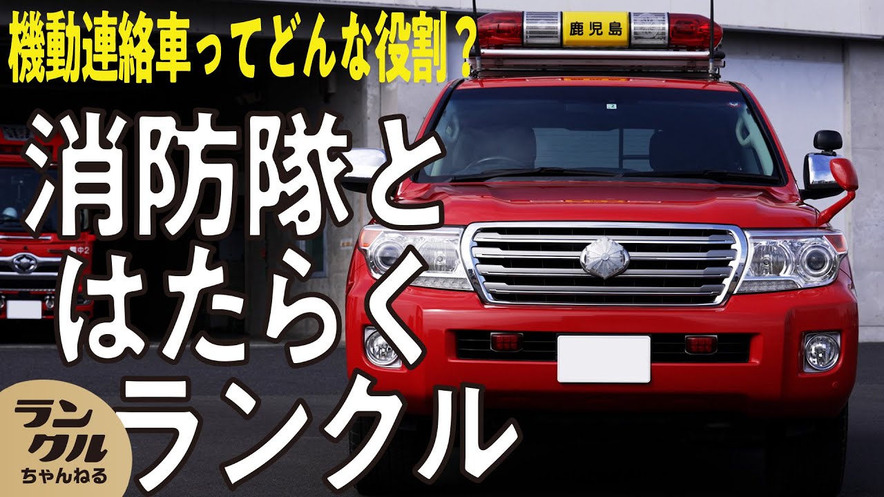 【消防隊でも活躍】ランクル200が機動連絡車として活躍！様々な災害現場にも耐えられる走破性と機動力は随一【はたらくランクル #6】