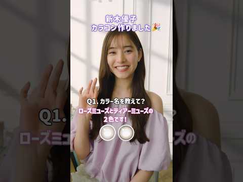 EverColor1day【新色登場】新木優子さん10の質問2024_60sec　#Shorts