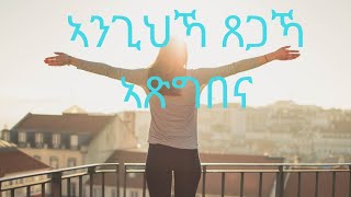 Mezmur Anghika Tsegaka Atsgbena Ogbaslassie haile ኣንጊህኻ ጸጋኻ ኣጽግበና ብዑቅባስላሴ ሃይለ
