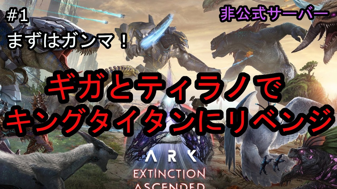 ASA ギガとティラノでまずはキングタイタンγにリベンジ(TeamMyGo)