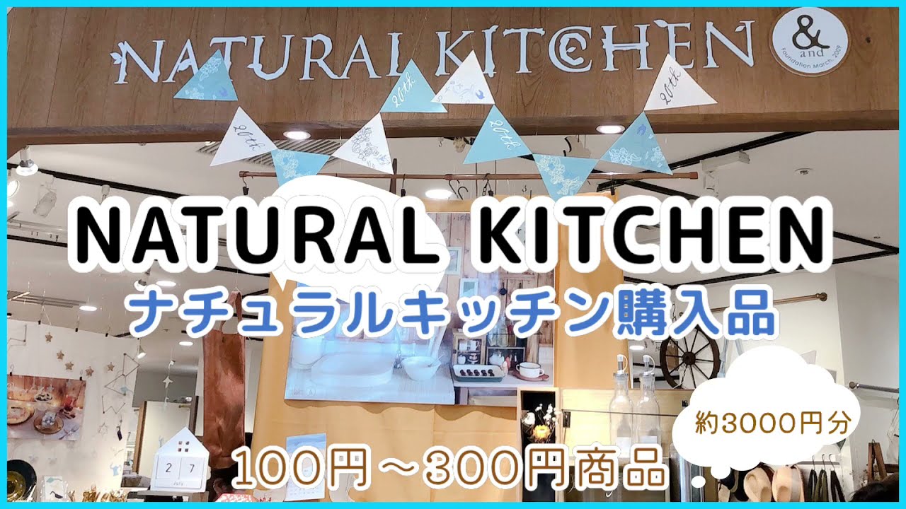 ナチュラルキッチン Natural Kitchen 雑貨 食器 購入品紹介 プチプラかわいい雑貨のお店 Youtube