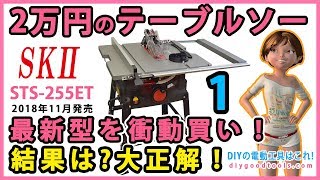 2万円の テーブルソー　#1　最新型を衝動買い！結果は？大正解！【DIY】 TC-TS 2025 cheap tablesaw modify