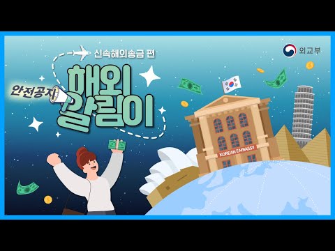 [<strong>안전공지</strong> 해외알림이] ⚠️신속해외송금서비스