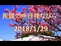 【沖縄民謡】民謡で今日拝なびら 2018年1月29日放送分 ~Okinawan music radio program