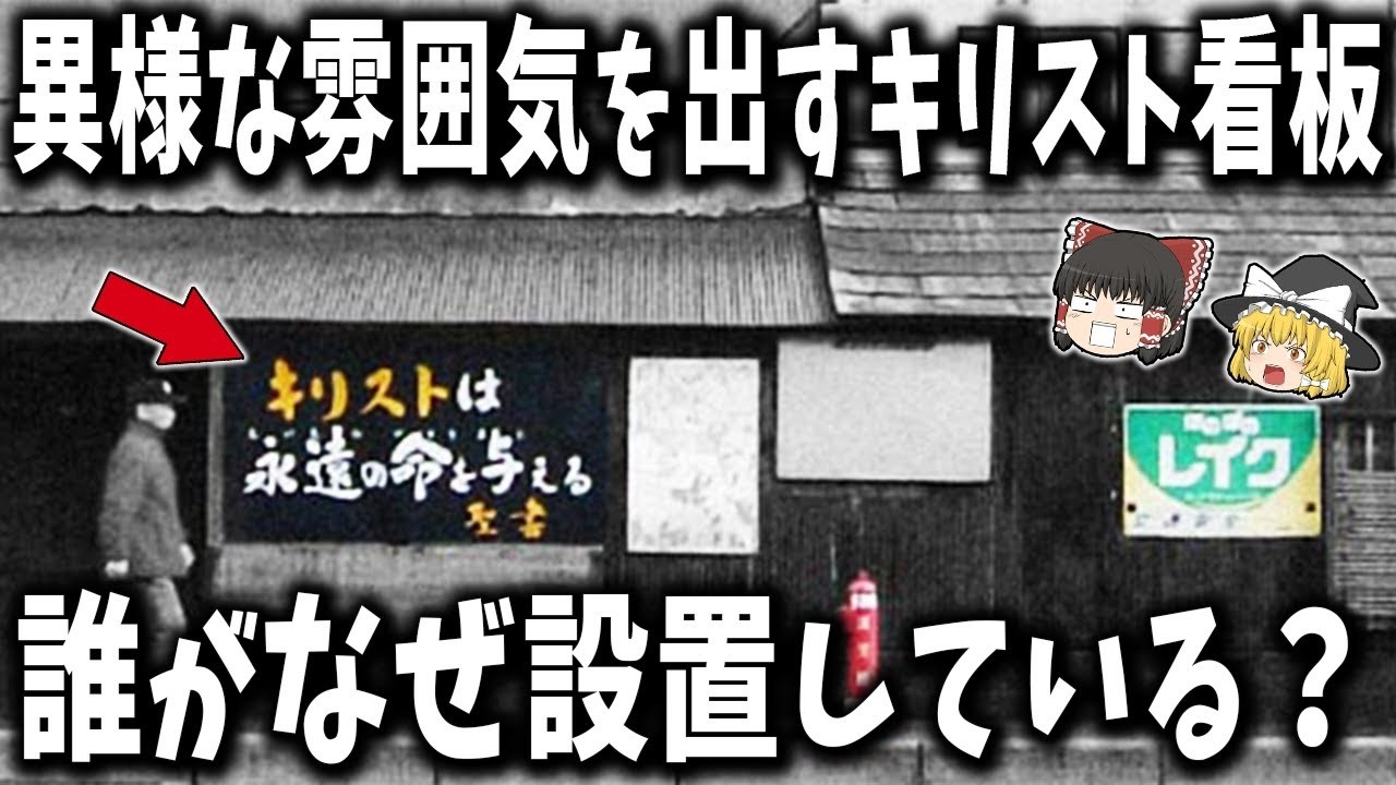 なぜ全国に？昭和の「キリスト看板」の謎に迫る【ゆっくり解説】