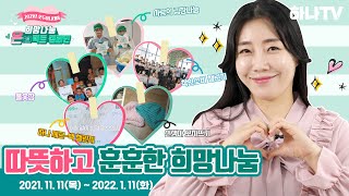❤️2021 모두하나데이❤️ 희망나눔 온(溫)택트 캠페인에 함께해주세요!