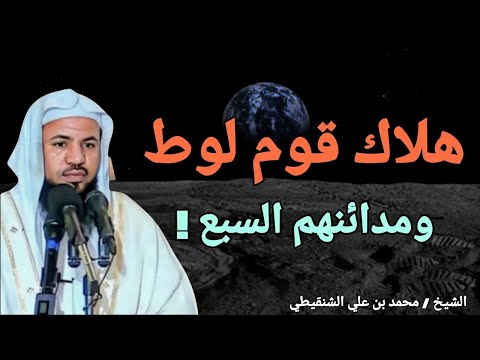 فيديو هلاك قوم لوط ومدائنهم السبع .. قصة سيدنا لوط عليه السلام .. الشيخ محمد بن علي الشنقيطي