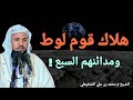 هلاك قوم لوط ومدائنهم السبع قصة سيدنا لوط عليه السلام الشيخ محمد بن علي الشنقيطي 