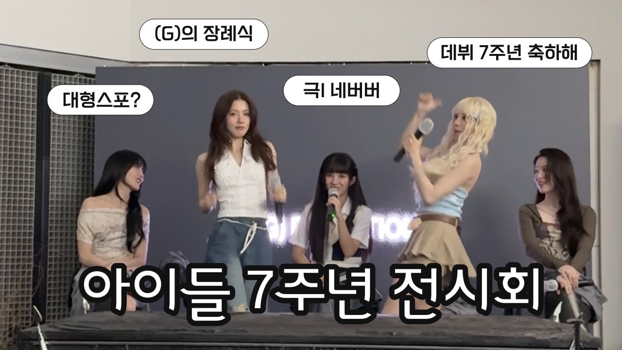 (G)빼고 돌아온 아이들, (G)의 장례식 깜짝방문⚰️ | 스포타임, (G)와의 이별썰, 데뷔7주년 축하🎂 - 2025.05.02 (G) EXHIBITION 아이들 7주년 전시회