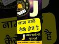J न म व ल क स ह त ह Subscribe JyotishRatanKendra For More Videos J Name Personality Traits