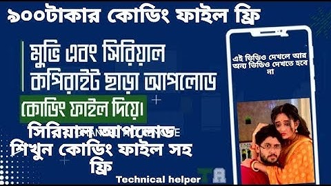 How to upload serial video on Youtube without Copyright strickকোডিং ফাইল সিরিয়াল আপলোড#serialupload