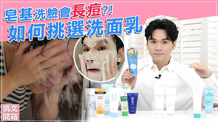 [合作]如何挑選洗面乳？皂基洗臉會長痘痘.粉刺？! ll Kevin想得美 ll HOW TO CHOOSE YOUR FACIAL CLEANSER - 天天要聞