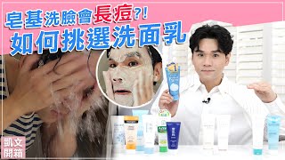 [合作]如何挑選洗面乳皂基洗臉會長痘痘.粉刺! ll Kevin想得美 ll HOW TO CHOOSE YOUR FACIAL CLEANSER