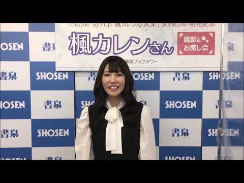 楓カレンさん写真集コメント