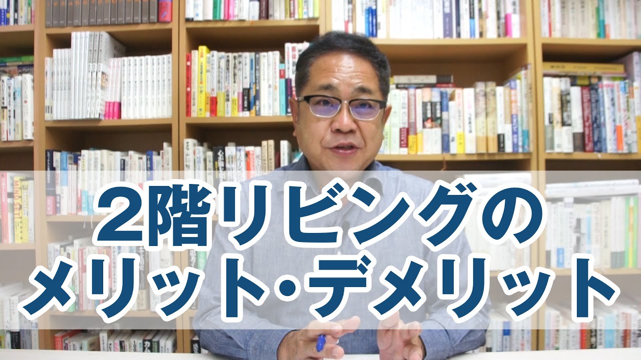 2階リビングのメリット・デメリット