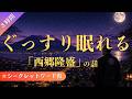 【睡眠導入】ぐっすり眠れる西郷隆盛の話(3時間)