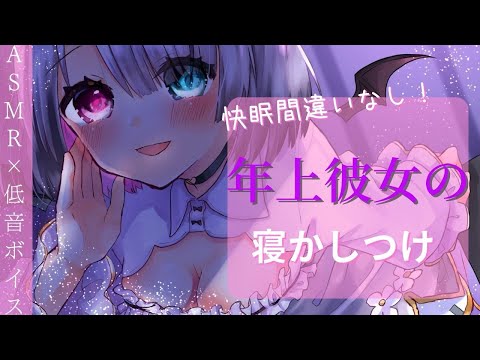 【 ASMR ／ 男性向け 】 低音ボイスの姉系彼女が寝かしつけてくれる 【 シチュエーションボイス  】