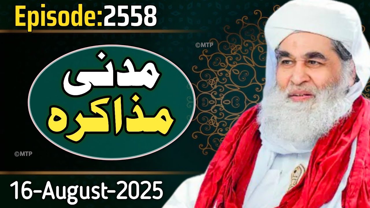 Madani Muzakra Ep 2558 | 16 August 2025 | 22 Safar 1447 | Maulana Ilyas Qadri | Madani Tv Production