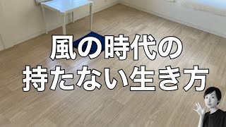 風の時代の持たない暮らし方