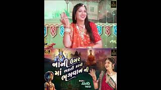 Download Lagu નાની ઉમર માં ભક્તિ કરવી ભગવાન ની #shorts #nidhikhara #kirtan #gujaratimusic #bhajan #music MP3