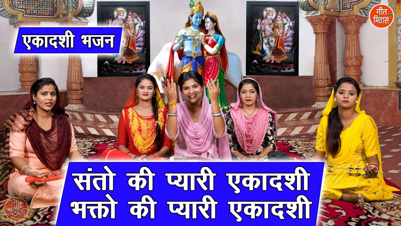 एकादशी भजन | संतो की प्यारी एकादशी | Santo Ki Pyari Ekadashi | Ekadashi Bhajan | Kajal Malik