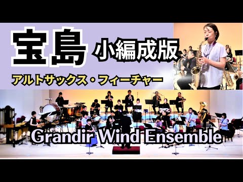 宝島   アルトサックス・フィーチャー 【管楽器が18人！】 グランディール・ウィンド・アンサンブル