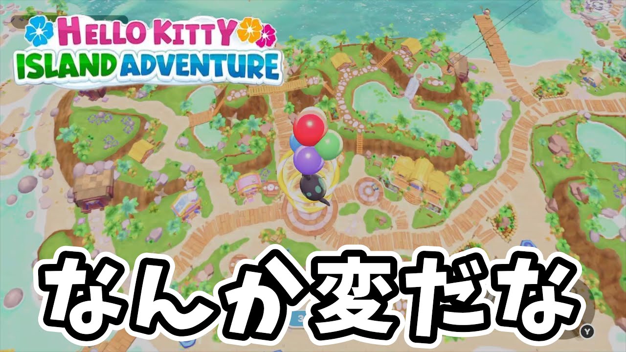 なんか変な島で今日もクエスト【ハローキティアイランドアドベンチャー】#3