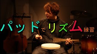パッドで、出来るリズム練習のやり方！！！！！/ 연습패드로 리듬을 연습할 수 있다~?!!(한국어자막)