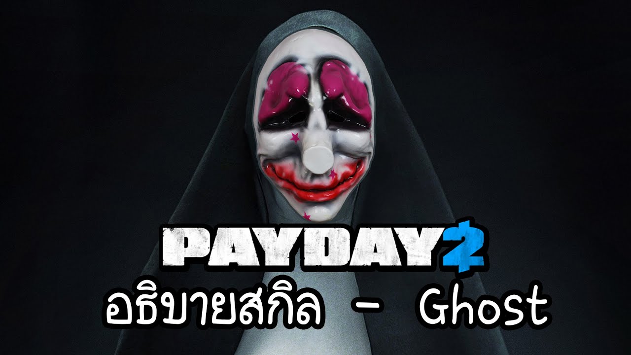 payday 2 อัพสกิล  Update 2022  PAYDAY 2 | อธิบายสกิล Ghost 👻 | Update 200