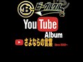 さよならの言葉 / ビーグルクルー YouTube Album