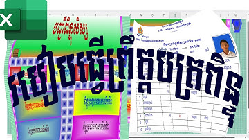 How to make a student score sheet ​| របៀបធ្វើព្រឹត្តបត្រពិន្ទុសិស្ស