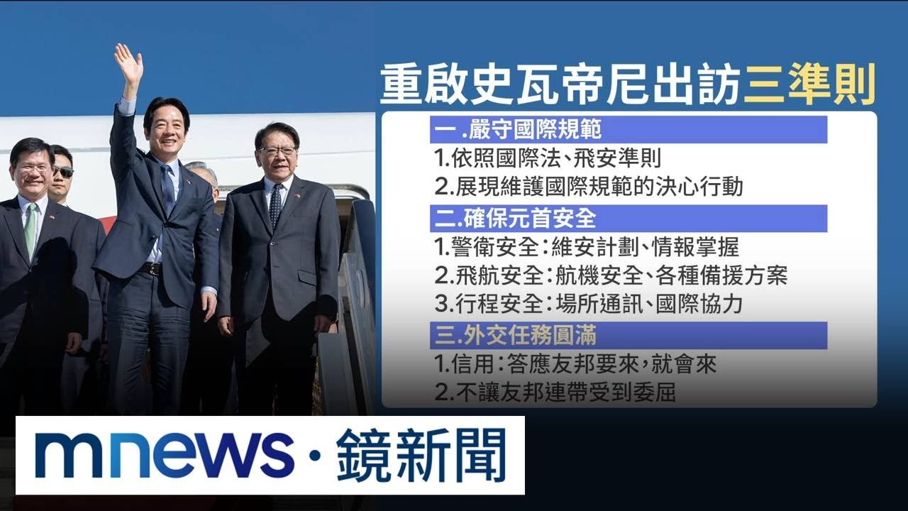 禮遇賴總統！史國慶典「全重來一遍」　首借出王室專機｜#鏡新聞