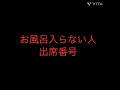 出席番号占い🔮お風呂入らない人🛀の出席番号#占い#中学生#小学生#小学生