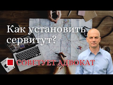 Как установить частный сервитут?