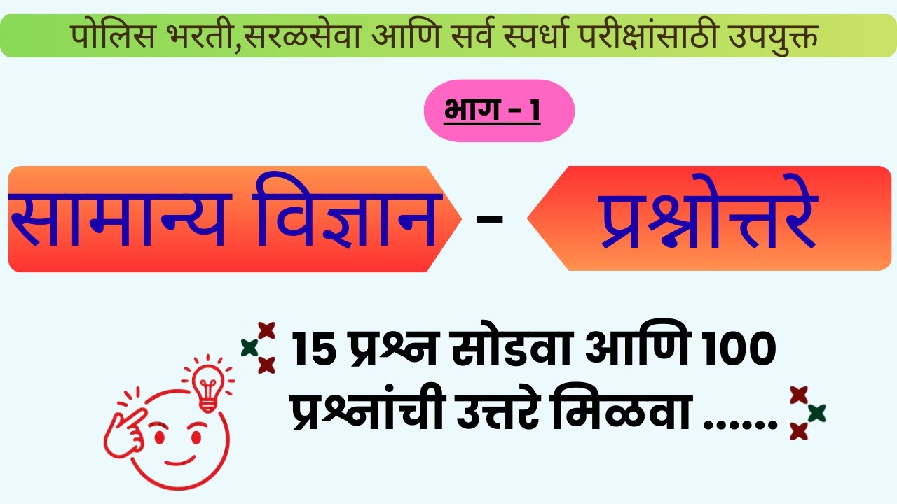 police bharati,saral seva,spardha pariksha samanya vidnyan question series - bhag 1