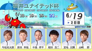 福井ユナイテッド杯　　２日目　８：００～