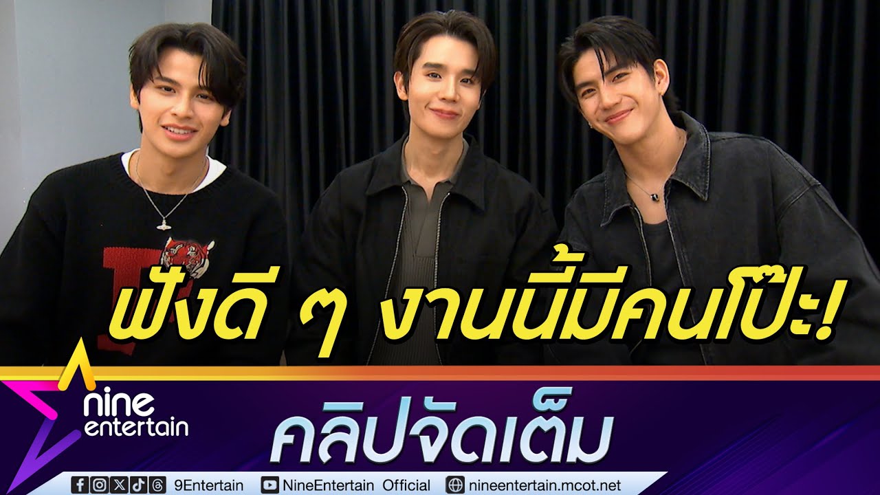 จิมมี่ - ซี - โอม เผยเบื้องหลังคอนเสิร์ต แฉความลับเพื่อนนักแสดง (คลิปจัดเต็ม)