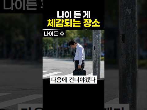 나이 든 게 체감되는 <strong>장소</strong>