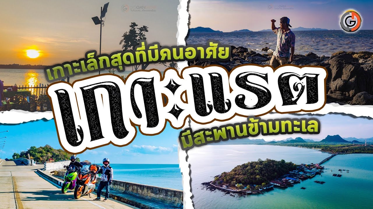 สะพานข้ามทะเล ที่เกาะแรต เกาะเล็กสุดที่มีชุมชนอาศัยในอ่าวไทย อันซีน สุราษฎร์ธานี โฮมสเตย์ หลักร้อย