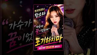 트로트미녀 한소라 "포기하지마"(Official Music Video) #music #kpop #trot #트로트 #감성트로트
