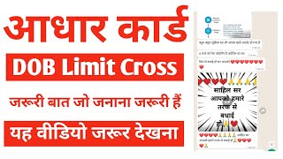 Aadhaar dob Limit cross New Update यह वीडियो जरूर देखना