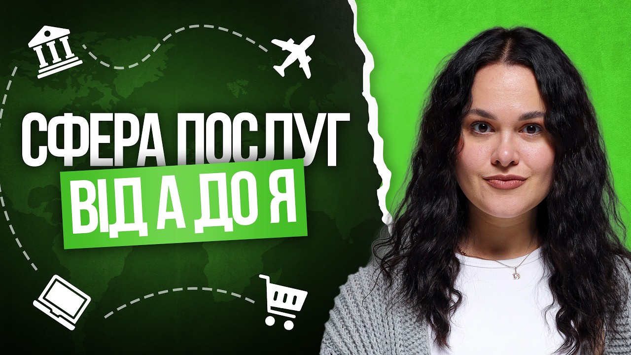 💚 Третинний сектор економіки НМТ з географії | TURBO ZNO | Підготовка до НМТ