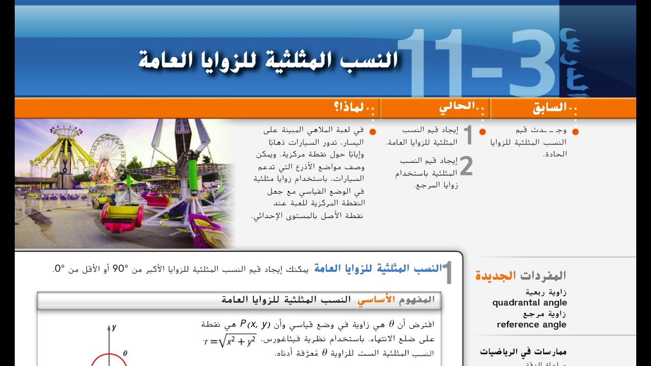 النسب المثلثية للزوايا العامة - الزاوية المرجعية -  Trigonometric Functions of General Angles