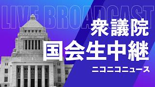 【国会中継】衆議院 内閣委員会（2026年4月3日）